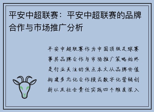 平安中超联赛:平安中超联赛的品牌合作与市场推广分析