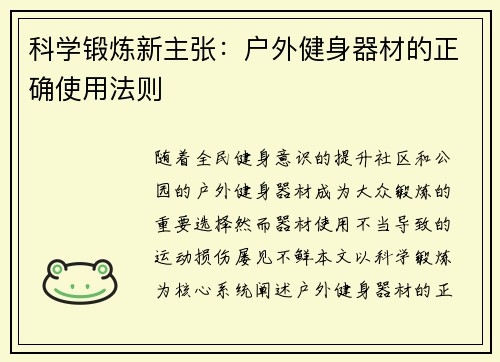 科学锻炼新主张:户外健身器材的正确使用法则