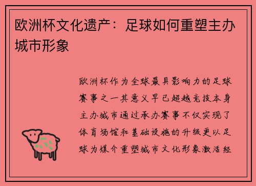 欧洲杯文化遗产:足球如何重塑主办城市形象