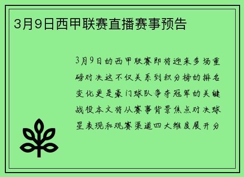 3月9日西甲联赛直播赛事预告
