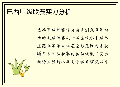 巴西甲级联赛实力分析