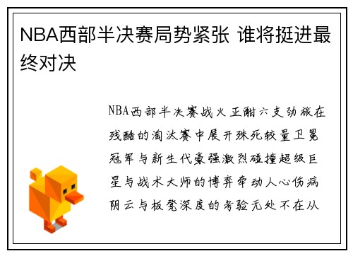 NBA西部半决赛局势紧张 谁将挺进最终对决