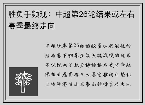 胜负手频现:中超第26轮结果或左右赛季最终走向