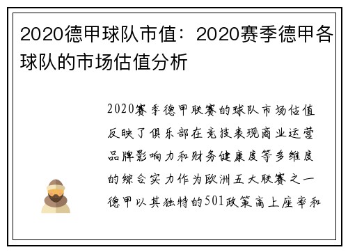 2020德甲球队市值:2020赛季德甲各球队的市场估值分析