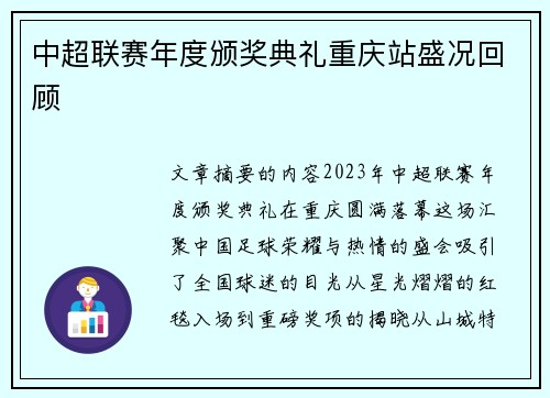 中超联赛年度颁奖典礼重庆站盛况回顾