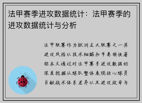 法甲赛季进攻数据统计:法甲赛季的进攻数据统计与分析