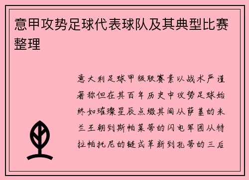 意甲攻势足球代表球队及其典型比赛整理