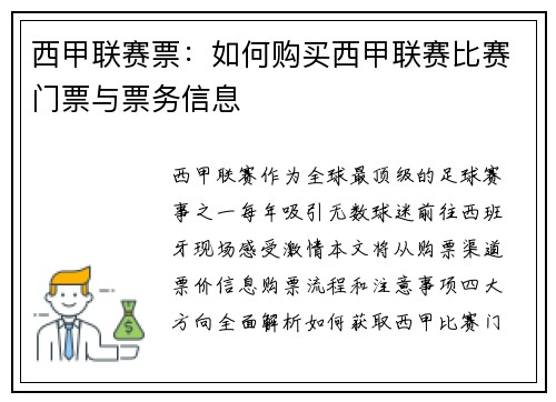 西甲联赛票:如何购买西甲联赛比赛门票与票务信息