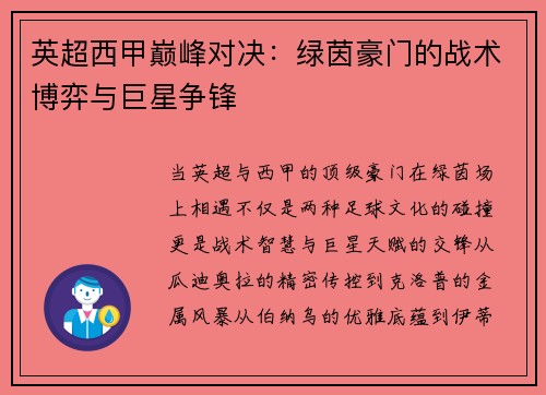 英超西甲巅峰对决:绿茵豪门的战术博弈与巨星争锋