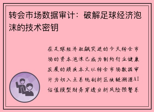 转会市场数据审计:破解足球经济泡沫的技术密钥