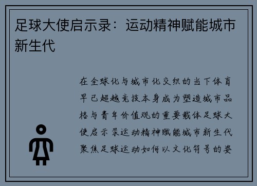 足球大使启示录：运动精神赋能城市新生代