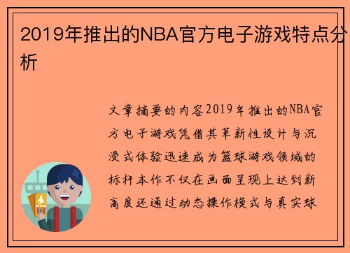 2019年推出的NBA官方电子游戏特点分析
