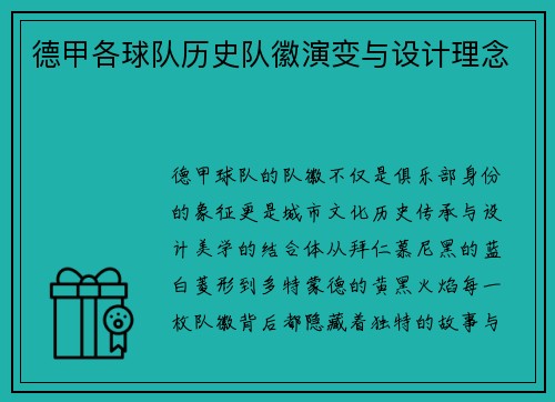 德甲各球队历史队徽演变与设计理念