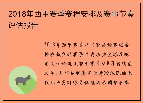 2018年西甲赛季赛程安排及赛事节奏评估报告