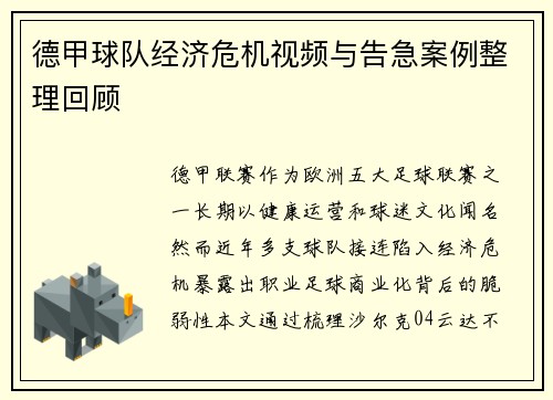 德甲球队经济危机视频与告急案例整理回顾