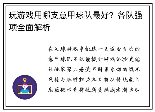 玩游戏用哪支意甲球队最好？各队强项全面解析