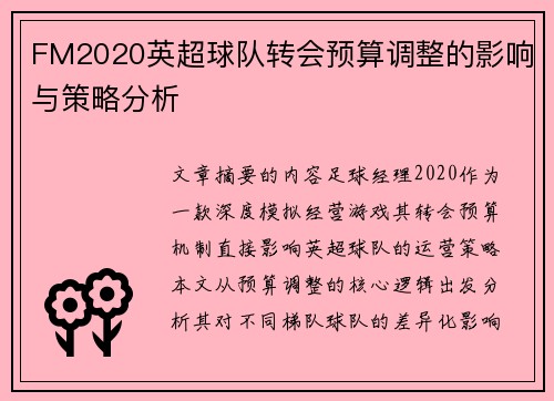 FM2020英超球队转会预算调整的影响与策略分析
