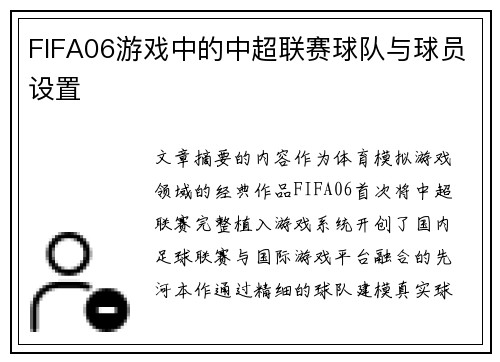 FIFA06游戏中的中超联赛球队与球员设置