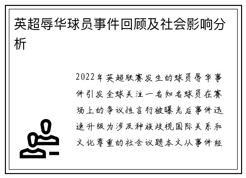 英超辱华球员事件回顾及社会影响分析