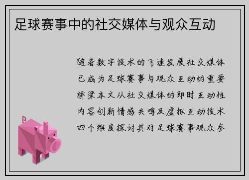 足球赛事中的社交媒体与观众互动