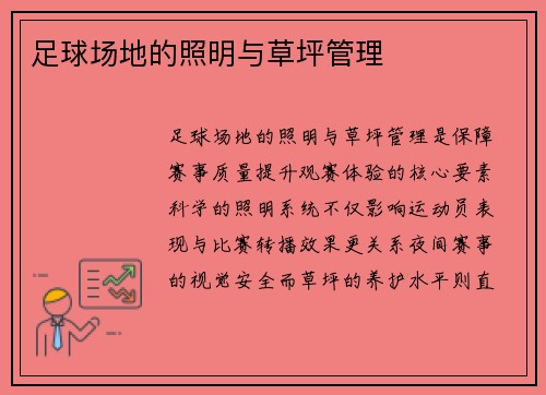 足球场地的照明与草坪管理