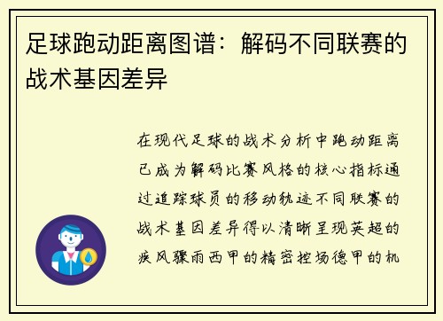 足球跑动距离图谱:解码不同联赛的战术基因差异