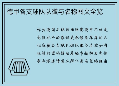 德甲各支球队队徽与名称图文全览
