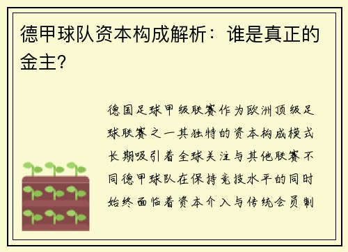 德甲球队资本构成解析：谁是真正的金主？