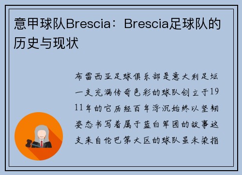 意甲球队Brescia：Brescia足球队的历史与现状