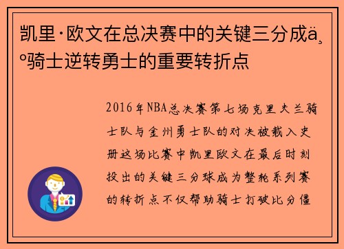 凯里·欧文在总决赛中的关键三分成为骑士逆转勇士的重要转折点