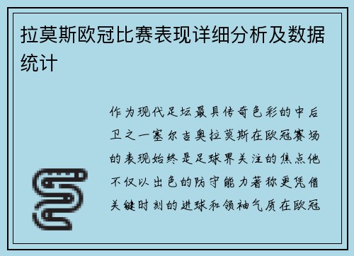拉莫斯欧冠比赛表现详细分析及数据统计