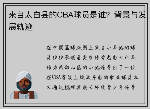 来自太白县的CBA球员是谁？背景与发展轨迹