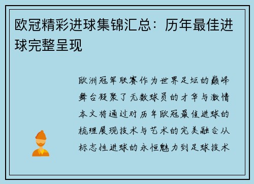 欧冠精彩进球集锦汇总：历年最佳进球完整呈现