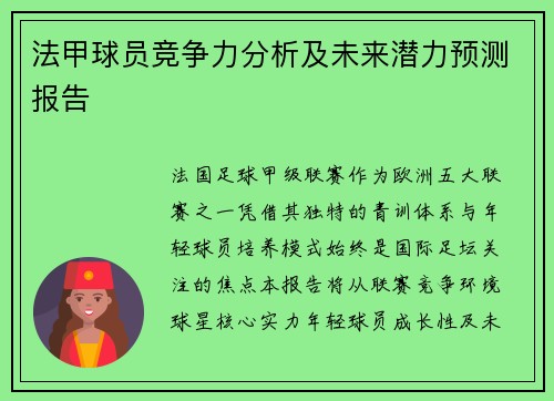 法甲球员竞争力分析及未来潜力预测报告