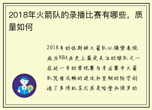 2018年火箭队的录播比赛有哪些，质量如何