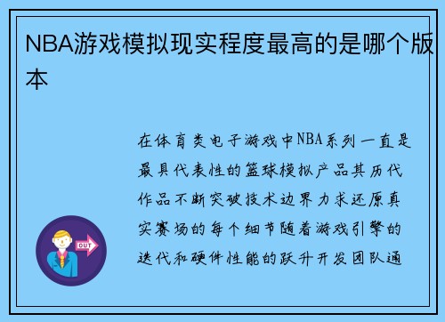 NBA游戏模拟现实程度最高的是哪个版本