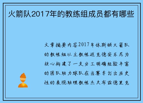 火箭队2017年的教练组成员都有哪些