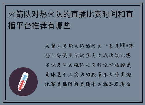 火箭队对热火队的直播比赛时间和直播平台推荐有哪些