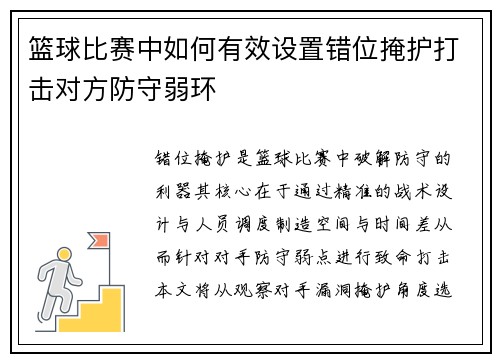篮球比赛中如何有效设置错位掩护打击对方防守弱环