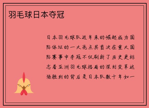 羽毛球日本夺冠