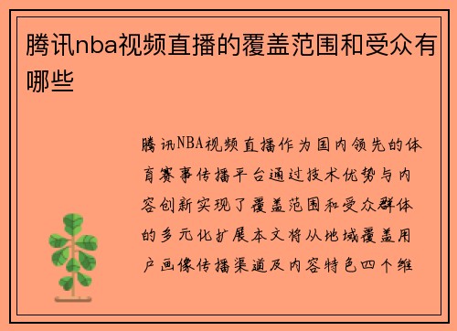 腾讯nba视频直播的覆盖范围和受众有哪些