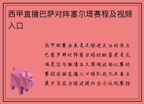西甲直播巴萨对阵塞尔塔赛程及视频入口