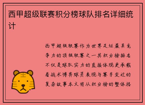西甲超级联赛积分榜球队排名详细统计
