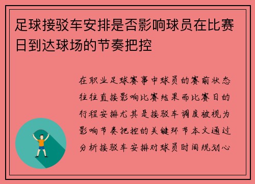 足球接驳车安排是否影响球员在比赛日到达球场的节奏把控
