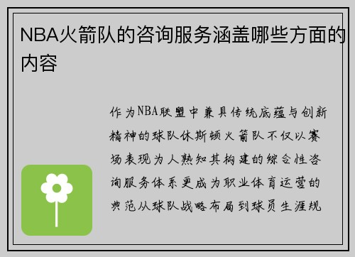 NBA火箭队的咨询服务涵盖哪些方面的内容
