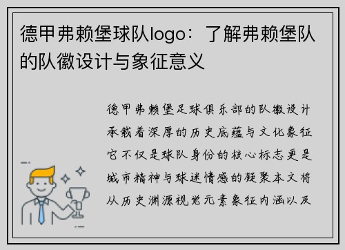 德甲弗赖堡球队logo：了解弗赖堡队的队徽设计与象征意义